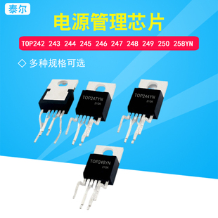 250 244 247 248 246 243 245 258 电源管理芯片IC 249 TOP242