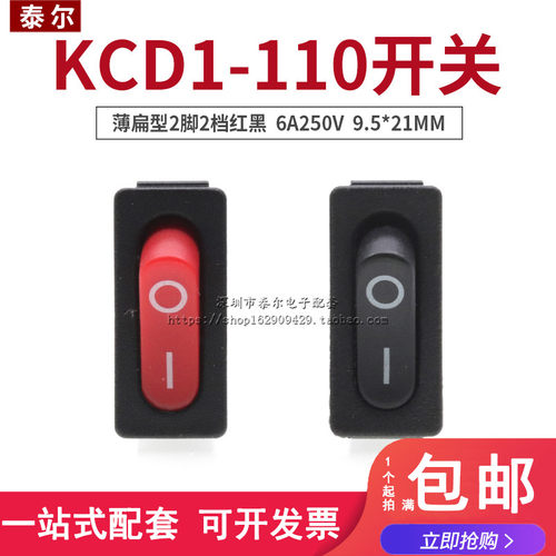 KCD1-110船型开关薄扁型2脚2档红黑6A250V9.5*21MM仪器仪表开关