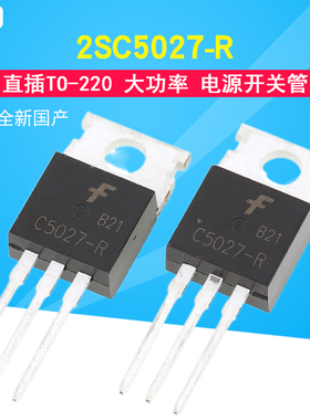2SC5027-R C5027 直插TO-220 全新国产 大功率 电源开关管 可直拍
