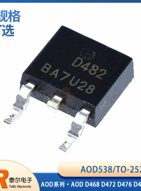 AOD D468 D472 D476 D478 D518 D480 D482 D538 AOD538贴片TO-252