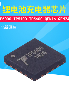 全新原装 TP5000 TP5100 QFN16 TP5600 QFN24 锂电池充电器芯片IC