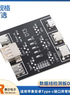 数据线检测板DT3 适用苹果安卓Type-c接口快充线异常检测器