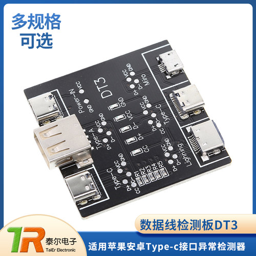 数据线检测板DT3Type-c【泰尔】