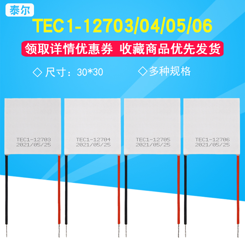 半制冷片TEC1-12703/04/05/06