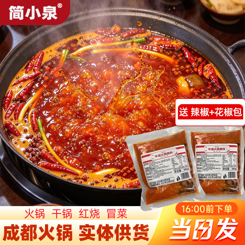 正宗成都火锅干锅油料麻辣烫底料牛油火锅底料一体装红烧料包冒菜