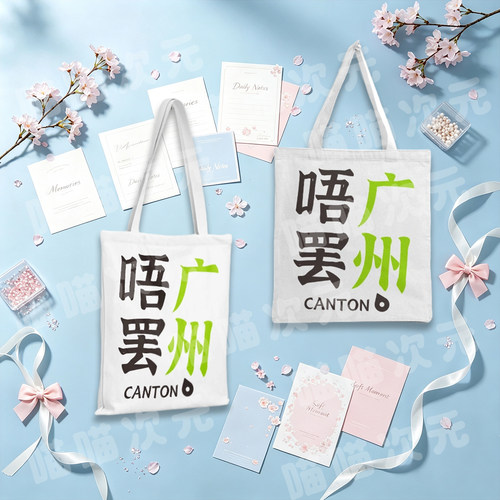 唔广罢州城市新款帆布袋双面印制大容量手提斜挎百搭外出款高颜值