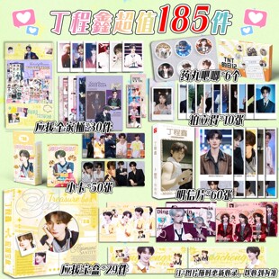 185件丁程鑫个人应援全家桶药丸吧唧拍立得明信片应援宝盒小卡