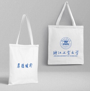 浙江工业大学帆布袋购物袋帆布包环保袋手提单肩学生大学名校周边