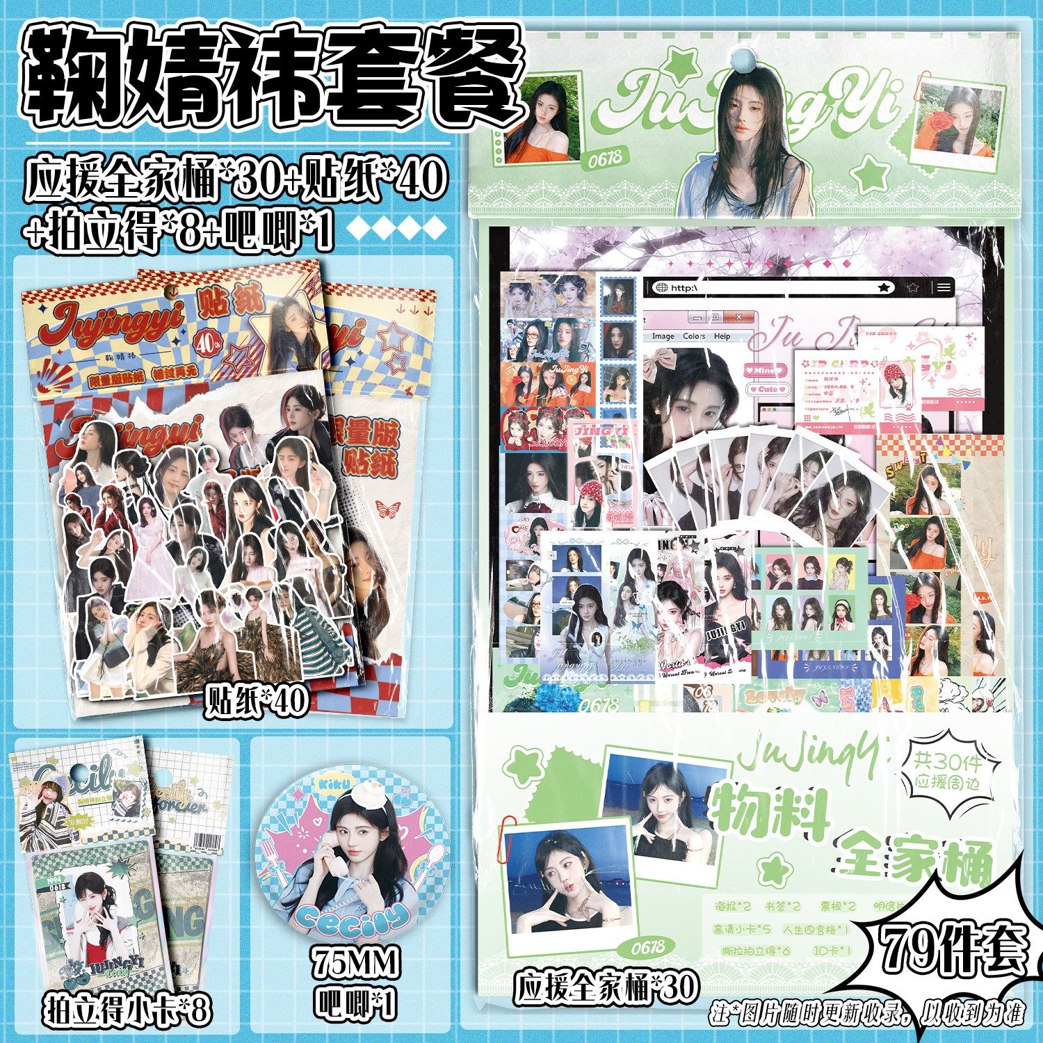 鞠婧祎单人周边新79件礼品应援全家桶贴纸拍立得吧唧送礼闺蜜高清,节庆用品/礼品,文化创意明信片,淘宝优惠券,粉丝福利购,淘宝优惠卷