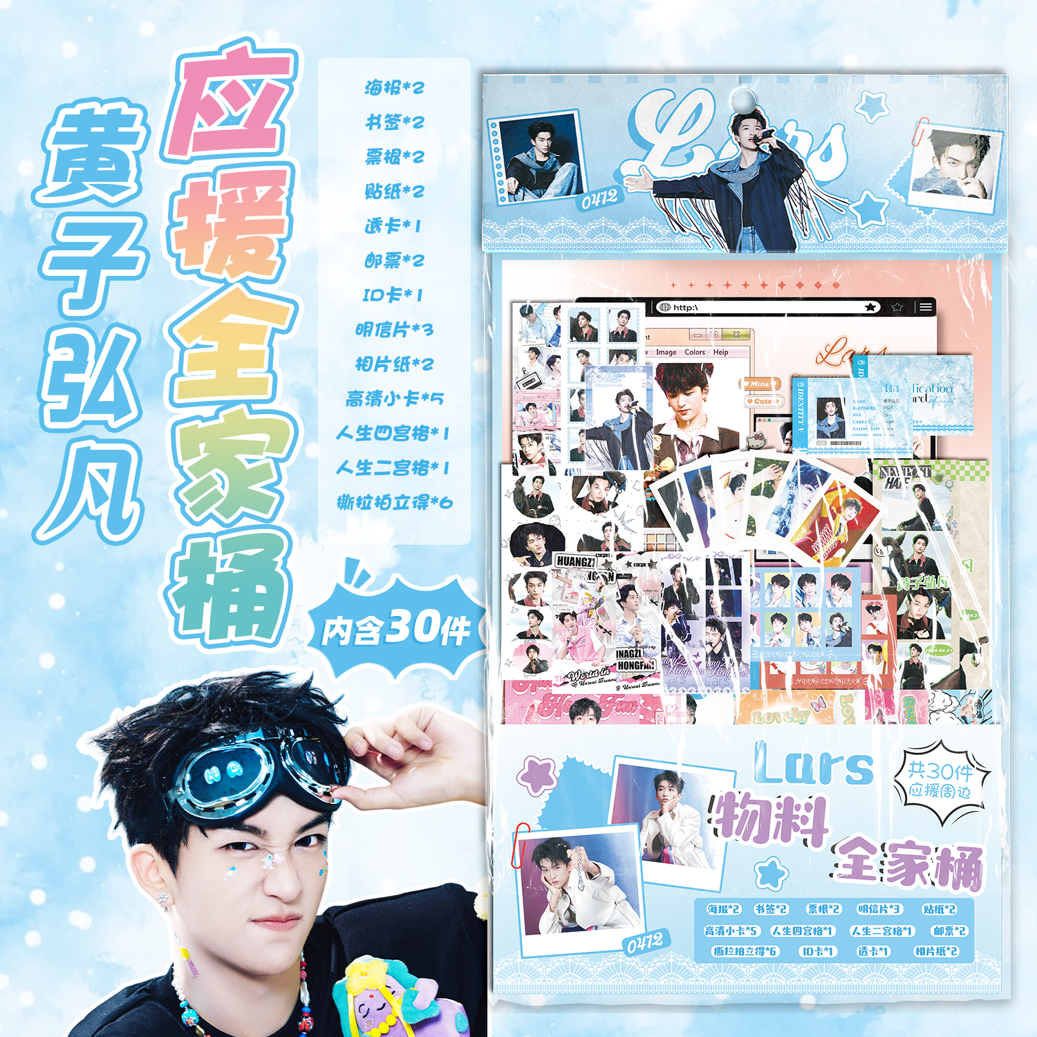 黄子弘凡欧皇周边应援物料大礼包