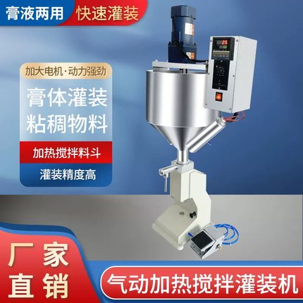 A02加热搅拌灌装机气动机有流动性膏体液体可热物料凡士林灌装机