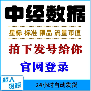 中经数据会员1天星标vip中经数据全站查中经网数据库会员经济统计
