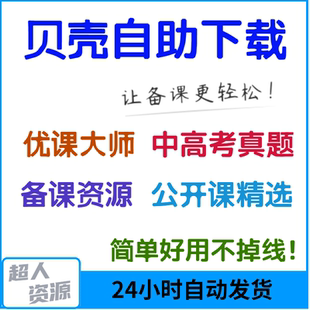 贝壳网会员备课资源优课大师课件教案视频代下载教师公开课教学资