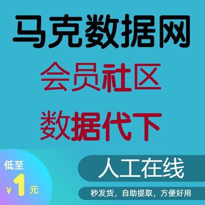 马克数据网会员 mark数据网 马克数据网代下社区初级会员自动发货