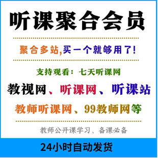 教视网会员听课站教师听课网99教师网优质课视频七天听课网公开课