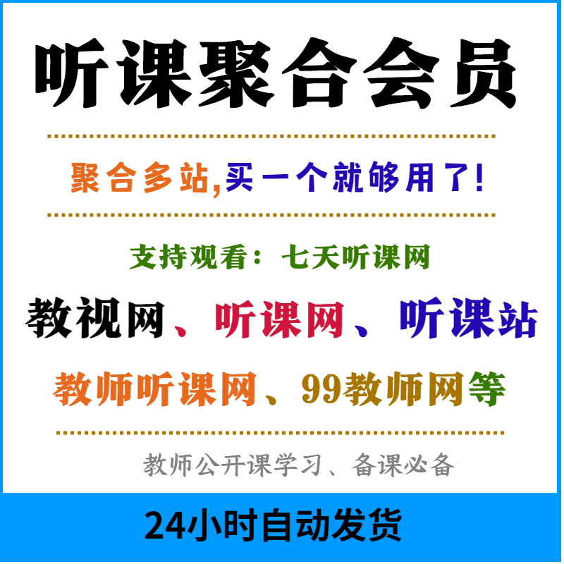 教视网会员听课站教师听课网99教师网优质课视频七天听课网公开课