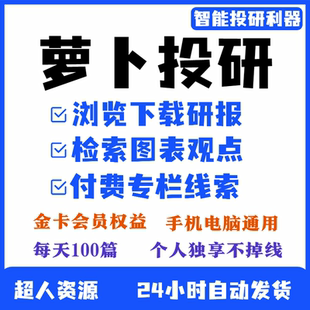 萝卜投研会员1天月年银金卡VIP看研报板股票专栏线索智能理财超值