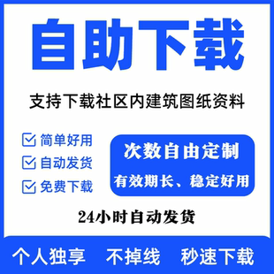 建祝龍学社e会员资料下载建筑课程代下社区图纸龙学社vip自动发货