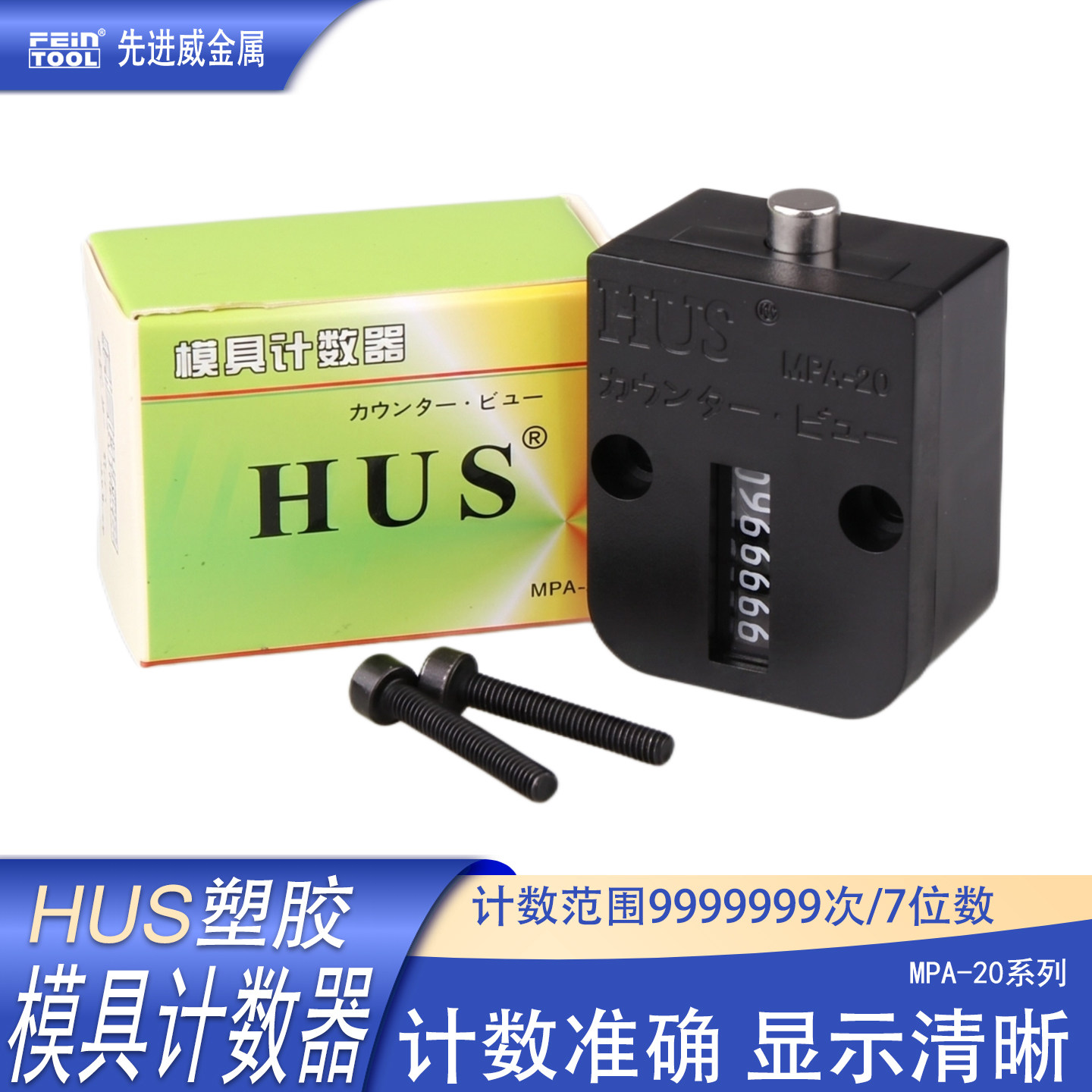 HUS塑料模具计数器7位数机械式模具计数保养自动脉冲感应MPA-20