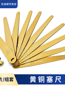 黄铜塞尺无磁精密厚薄规间隙尺铜片高精度单片0.05-1.0mm测量塞片