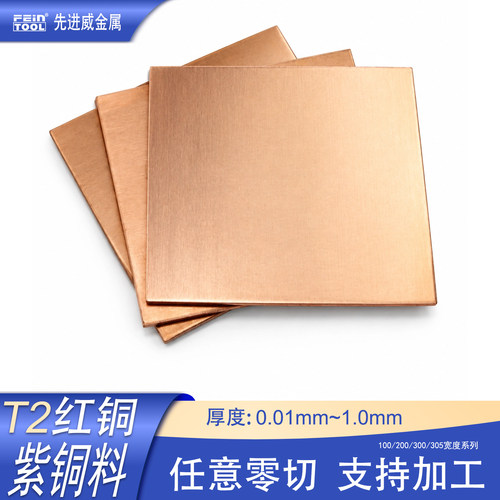 T2紫铜板紫铜片铜板任意切割加工