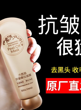 贝玲美六胜肽抗皱撕拉面膜补水去黑头粉刺控油面膜护肤品抖音同款