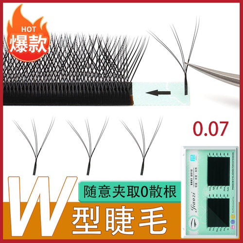 嫁接睫毛W型三叶草自动开花双毛尖三分叉0.07美睫自然浓密水貂毛