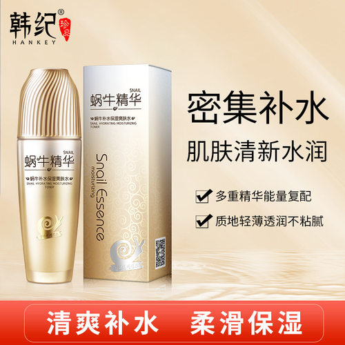韩纪蜗牛原液爽肤水补水锁水清爽润肤化妆品厂家代发批发保湿