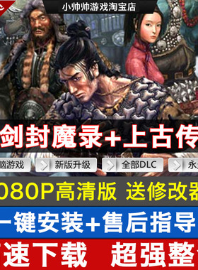 刀剑封魔录+上古传说高清重制版hd版 动作武侠游戏 送修改器