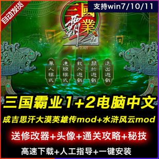 三国霸业1+2中文 PC电脑单机游戏 2023修改版本 送MOD支持win10等