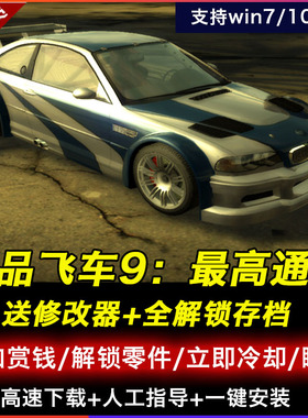 极品飞车9 最高通缉中文版 PC电脑单机游戏 送90辆车存档+修改器
