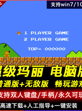 超级玛丽经典版 无敌版 电脑版PC单机版支持WIN10Win11超级马里奥