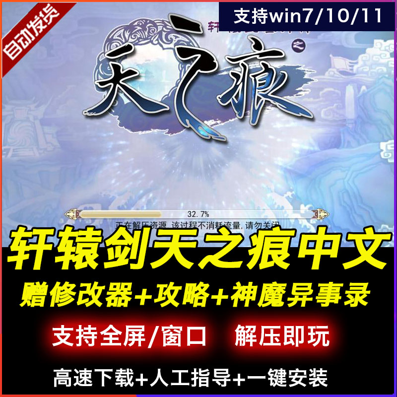 轩辕剑3外传天之痕游戏电脑单机版赠修改器附攻略适用W781011系统