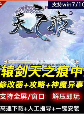 轩辕剑3外传天之痕游戏电脑单机版赠修改器附攻略适用W781011系统