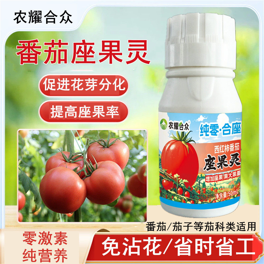 西红柿专用授粉药番茄坐果灵圣女果免点花人工座坐剂防落素保果素