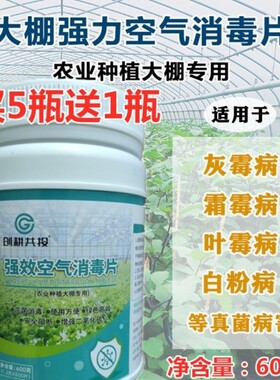 大棚空气消毒片大棚烟雾杀菌剂杀菌片空气消毒剂熏棚白粉病专用药