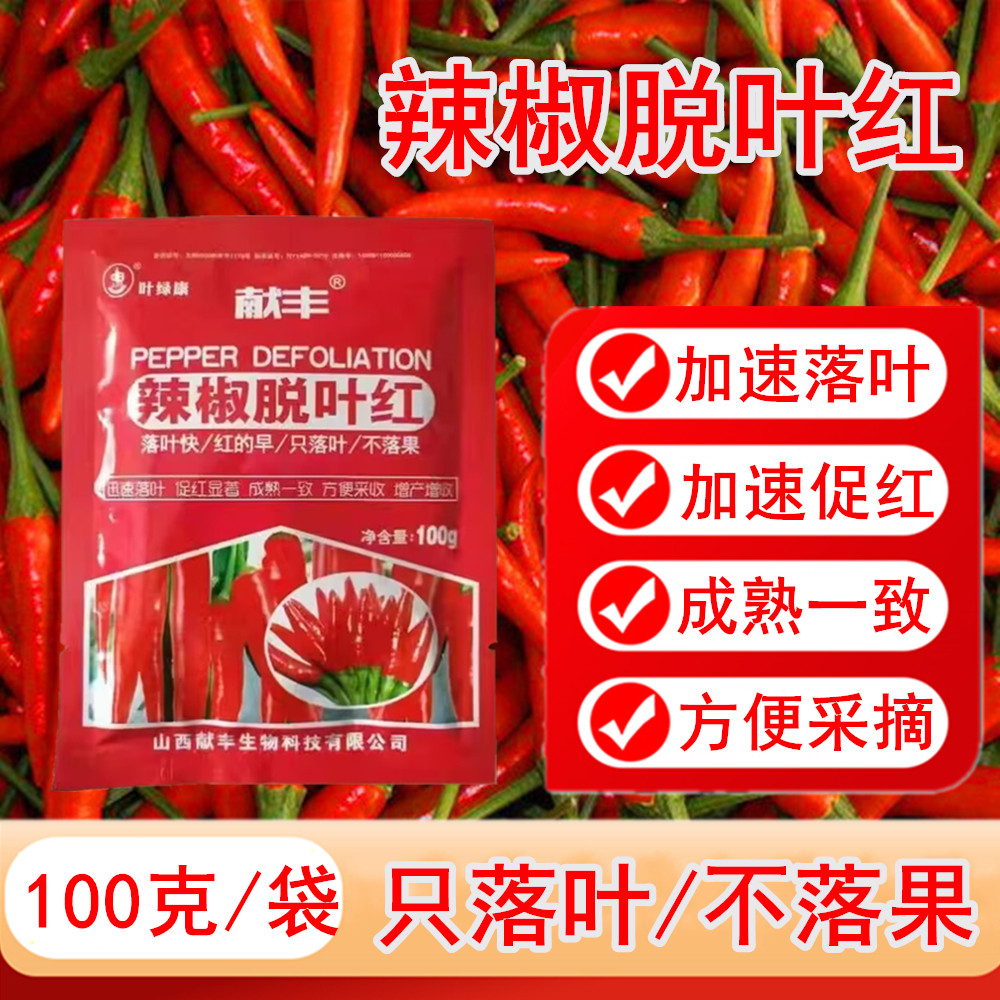 辣椒一喷落叶红棉花脱叶素不落果朝天椒甜椒辣椒落叶剂辣椒专用药