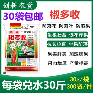 包邮新品辣椒专用叶面肥 防三落椒多收30克 辣椒保花保果拉直拉长