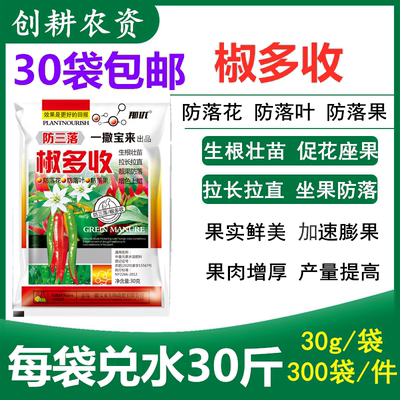 包邮新品辣椒专用叶面肥 防三落椒多收30克 辣椒保花保果拉直拉长