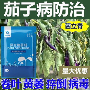 茄子病全杀菌剂白粉病病毒病叶斑灰霉病黄萎卷叶病炭疽病专用药治