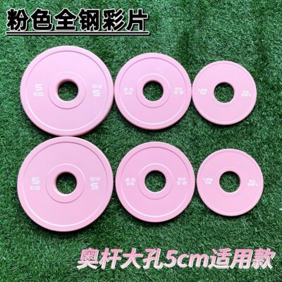 健身奥杆大孔径举重小配重片彩色杠铃片1.25公斤5KG粉色薄款钢片