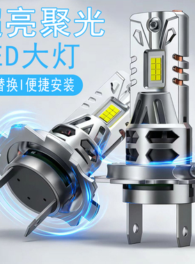 12V 汽车LED大灯H1灯泡H7超亮H4远近一体9005聚光9012车灯H11强光