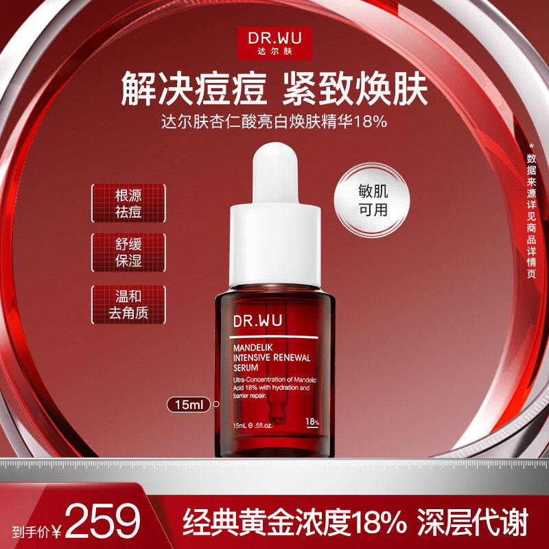 DR.WU/达尔肤杏仁酸精华液18%果酸精华祛痘去闭口粉刺 提亮肤色