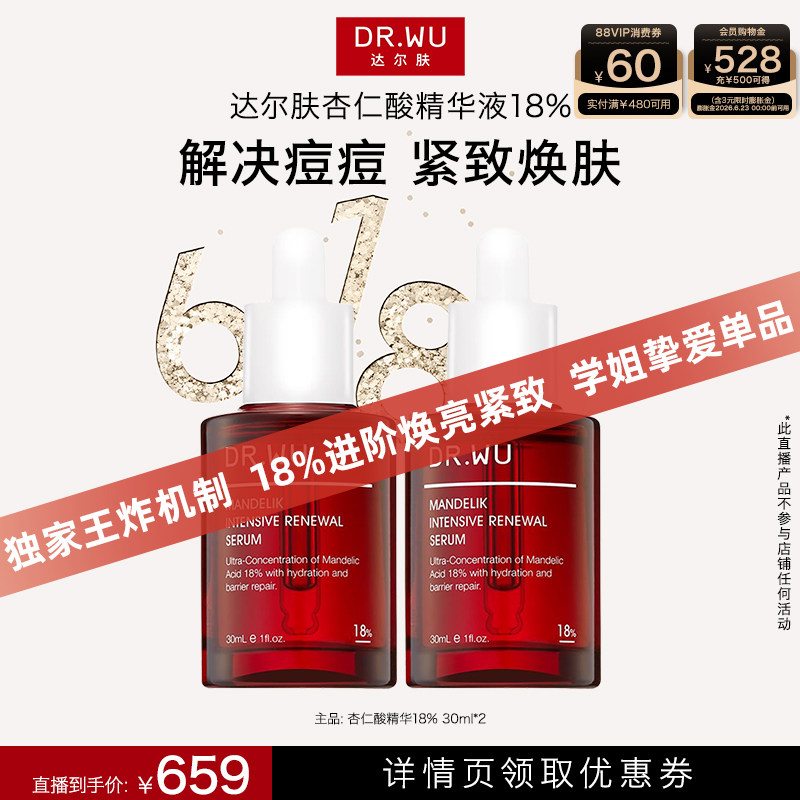 DR.WU达尔肤【晁然专属】杏仁酸精华液18%果酸精华去闭口