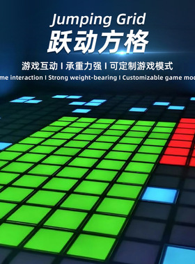 跃动格子activate同款地砖灯光格感应游戏互动脚踩地板LED埋地灯