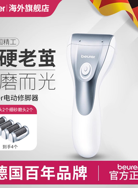 beurer电动修脚器自动磨脚皮去死皮老茧搓脚皮美足磨脚神器修足机