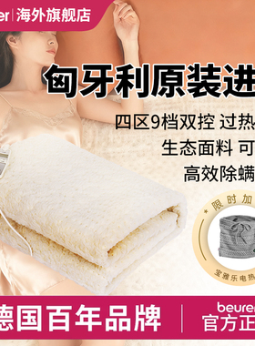 Beurer宝雅乐电热毯双人电褥子可水洗双控调温除螨匈牙利原产UB86