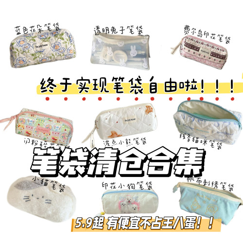 亏本清仓特价笔袋合集超值捡漏大容量高颜值多款学生文具袋铅笔盒