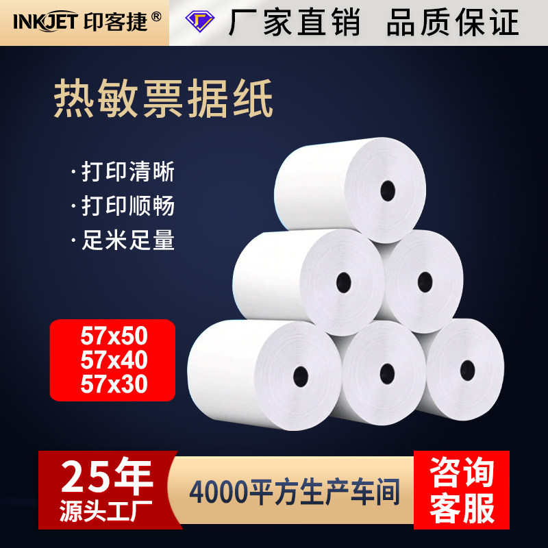 印客捷小票收银纸外卖标签点单签图片