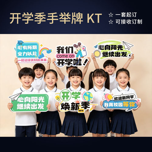 开学季手举牌KT板广告拍照道具